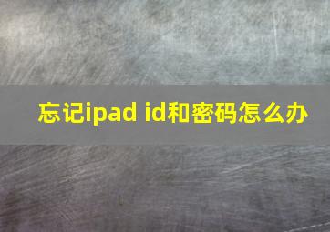 忘记ipad id和密码怎么办